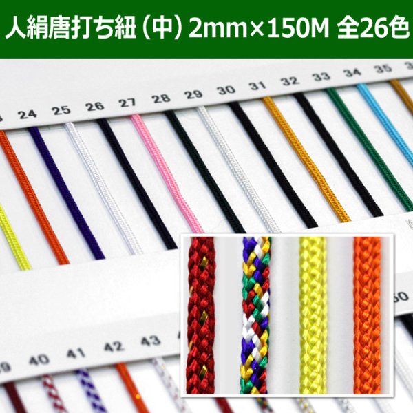 画像1: 送料無料・人絹唐打ち紐（中） 2mm×150M 「全26色」　 (1)