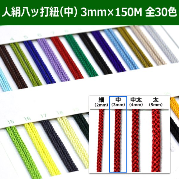 画像1: 送料無料・人絹八ッ打紐（中）3mm×150M 「全30色」　 (1)