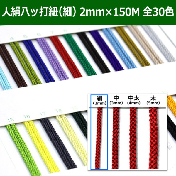 画像1: 送料無料・人絹八ッ打紐（細）2mm×150M 「全30色」　 (1)