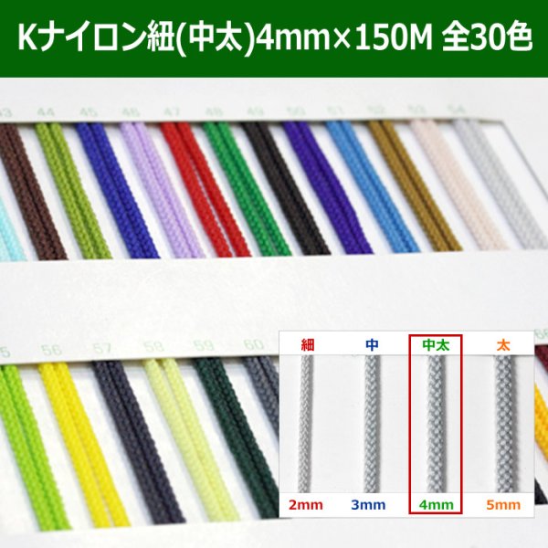 画像1: 送料無料・Kナイロン八ッ打紐（中太） 4mm×150M 「全30色」　 (1)