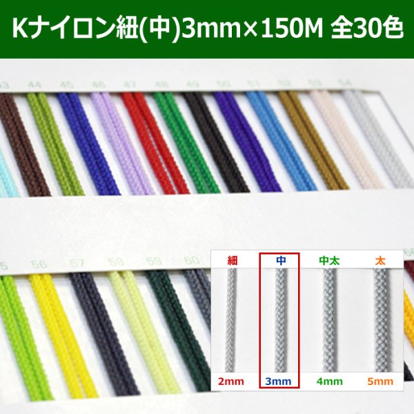 画像1: 送料無料・Kナイロン八ッ打紐（中） 3mm×150M 「全30色」　 (1)