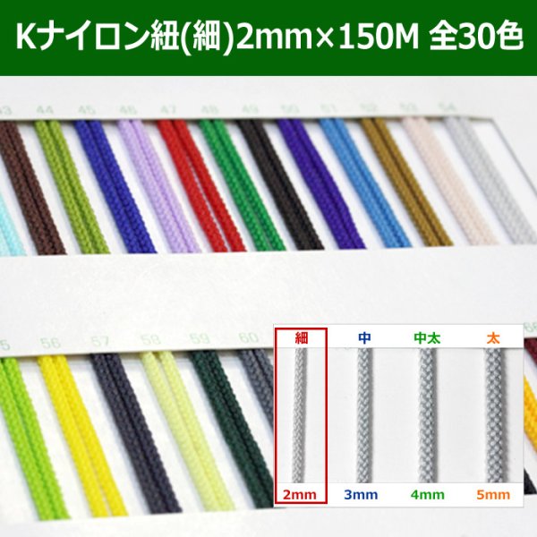 画像1: 送料無料・Kナイロン八ッ打紐（細） 2mm×150M 「全30色」　 (1)