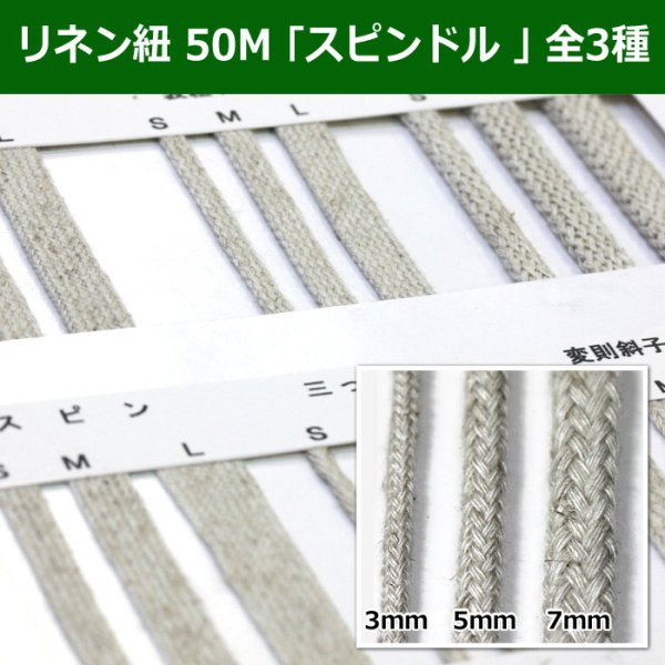 画像1: 送料無料・リネン紐 50M 「スピンドル」 全3種類　 (1)