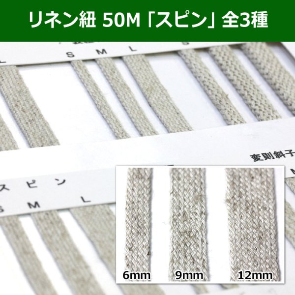 画像1: 送料無料・リネン紐 50M 「スピン」 全3種類　 (1)