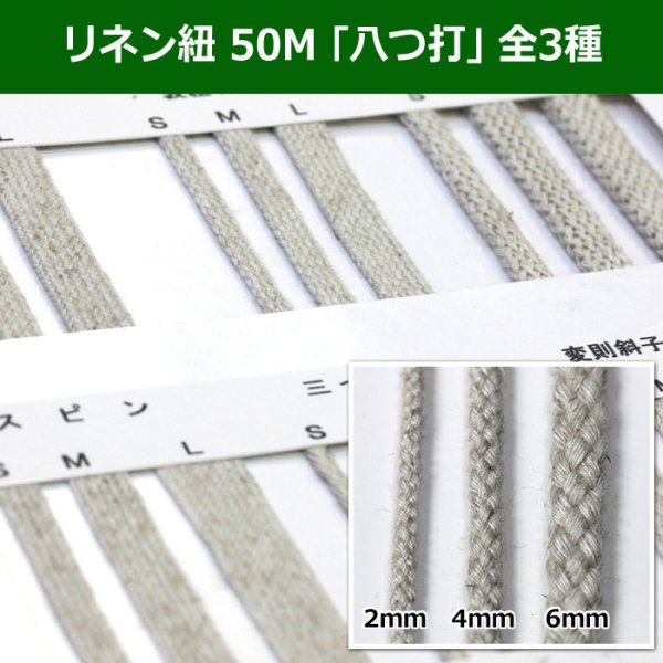 画像1: 送料無料・リネン紐 50M 「八つ打」 全3種類　 (1)