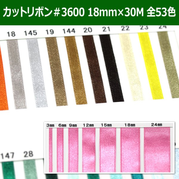 画像1: 送料無料・カットリボン＃3600 18mm×30M 「全53色」 (1)