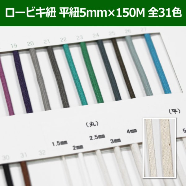 画像1: 送料無料・ロービキ紐 平紐 5mm×150M 「全31色」　 (1)