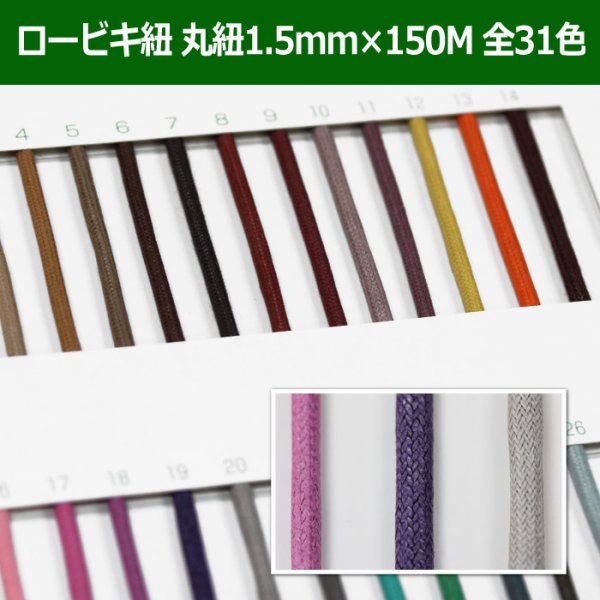 画像1: 送料無料・ロービキ紐 丸紐 1.5mm×150M 「全31色」　 (1)