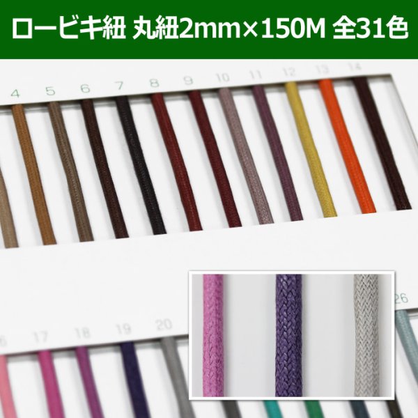 画像1: 送料無料・ロービキ紐 丸紐 2mm×150M 「全31色」　 (1)