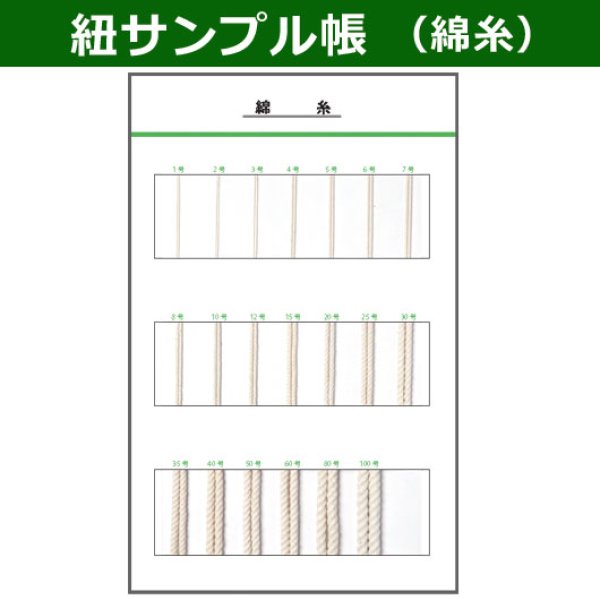 画像1: 送料無料・紐見本帳「綿糸」 (1)