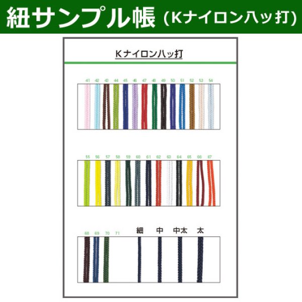 画像1: 送料無料・紐見本帳「Kナイロン八ツ打紐」 (1)