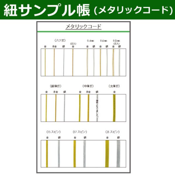 画像1: 送料無料・紐見本帳「メタリックコード」 (1)