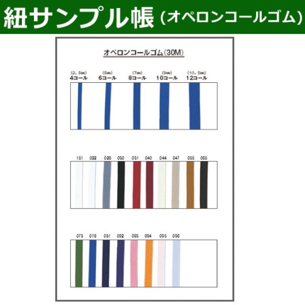 画像1: 送料無料・紐見本帳「オペロンコールゴム」 (1)