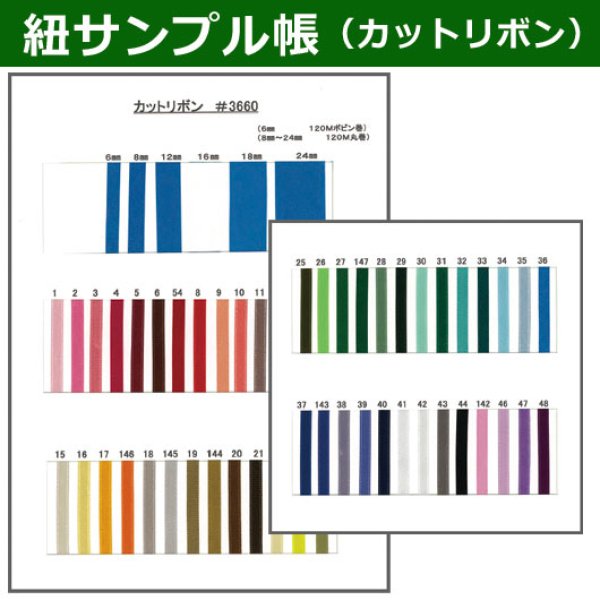 画像1: 送料無料・紐見本帳「カットリボン」 (1)