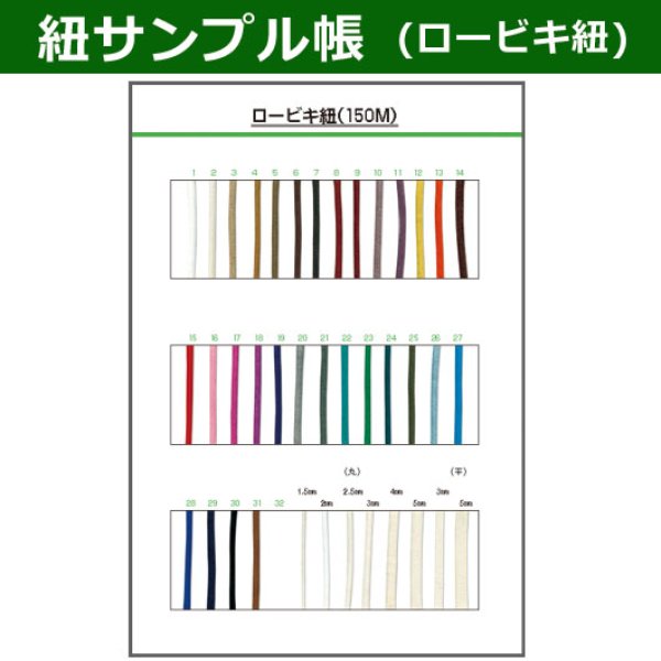 画像1: 送料無料・紐見本帳「ロービキ紐」 (1)