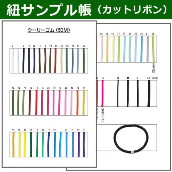 画像1: 送料無料・紐見本帳「ウーリーゴム」 (1)