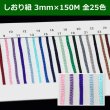 画像1: 送料無料・しおり紐 3mm×150M 「全25色」 (1)