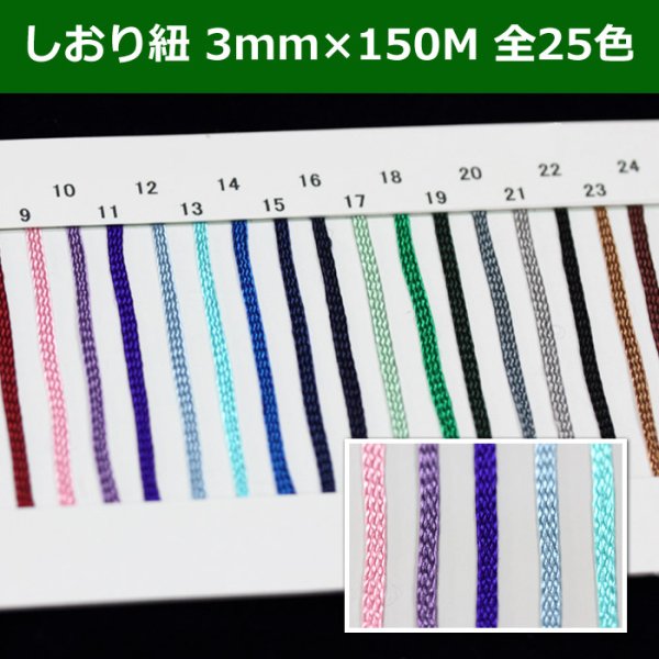 画像1: 送料無料・しおり紐 3mm×150M 「全25色」　 (1)