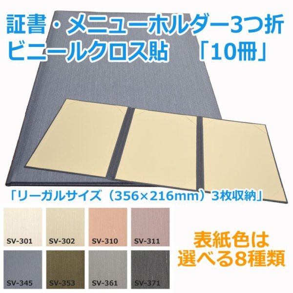 画像1: 送料無料・証書ホルダー3つ折 リーガルサイズ（356×216mm）3枚収納「10冊・30冊」ビニールクロス貼 (1)