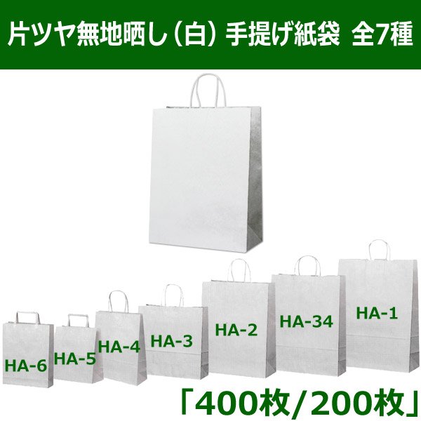 画像1: 送料無料・片ツヤ無地晒し（白）手提げ紙袋　220×70×285mmほか全7種 (1)