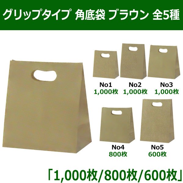 送料無料・グリップタイプ 角底袋 ブラウン 手提げ紙袋　全5種 「1,000枚／800枚／600枚」　※※代引き不可※※