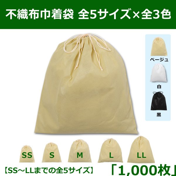 画像1: 送料無料・不織布巾着袋 W200×H250〜W600×H650「1,000枚」全5サイズ×全3色 ベージュ（在庫限り）、白、黒 (1)