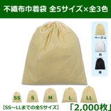 不織布巾着袋 W200×H250~W600×H650「1,000枚」全5サイズ×全3色