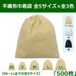 画像1: 送料無料・不織布巾着袋 W200×H250〜W600×H650「500枚」全5サイズ×全3色 ベージュ（在庫限り）、白、黒 (1)