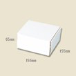 画像1: 送料無料・組立式 白ダンボール箱 155×155×65mm 「10枚から」 (1)
