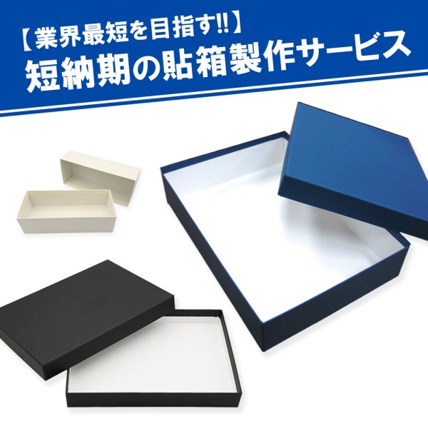 画像1: 短納期・かぶせ式 貼箱製作サービス（最短7営業日出荷） (1)