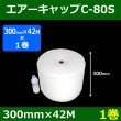 画像1: 気泡緩衝材エアーキャップC-80S（300mm×42M）「1巻」酒井化学・国産 (1)