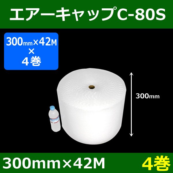 画像1: 気泡緩衝材エアーキャップC-80S（300mm×42M）「4巻」酒井化学・国産 (1)