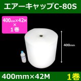 気泡緩衝材エアーキャップC-80S（300mm×42M）「1巻」酒井化学・国産