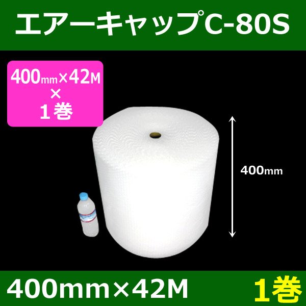 画像1: 気泡緩衝材エアーキャップC-80S（400mm×42M）「1巻」酒井化学・国産 (1)