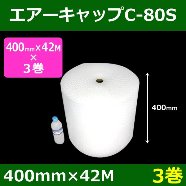 画像1: 気泡緩衝材エアーキャップC-80S（400mm×42M）「3巻」酒井化学・国産 (1)