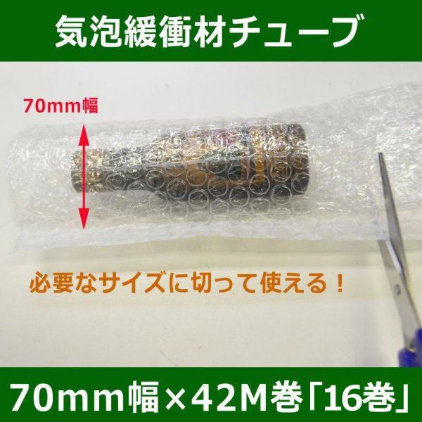 画像1: 送料無料・気泡緩衝材チューブ70mm×50M「16巻」三層品・適度なサイズに切って使える (1)