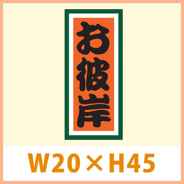 画像1: 送料無料・秋向け販促シール「お彼岸」 W20×H45(mm) 「1冊1,000枚」　 (1)