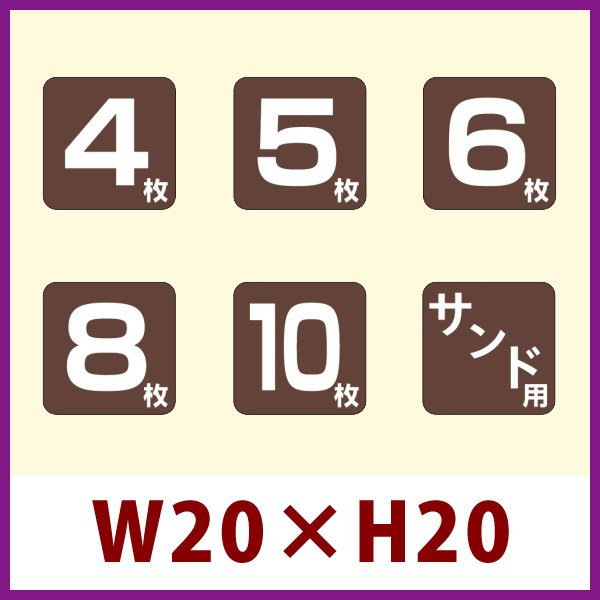 画像1: 送料無料・販促シール「4枚／5枚／6枚／8枚／10枚／サンド用 （角）」 全6種 W20xH20mm 「1冊500枚」 (1)