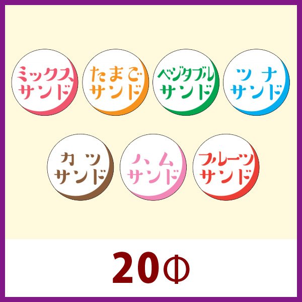 画像1: 送料無料・販促シール「ミックスサンド、たまごサンド」 ほか 全7種 W20xH20mm 「1冊500枚」 (1)