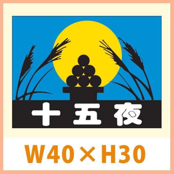 画像1: 送料無料・販促シール「十五夜」 W40×H30(mm) 「1冊500枚」　 (1)