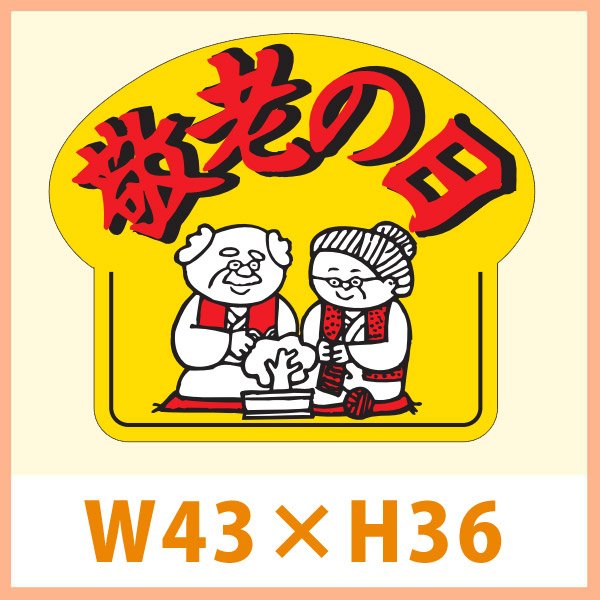 画像1: 送料無料・販促シール「敬老の日」 43×36(mm) 「1冊500枚」　 (1)