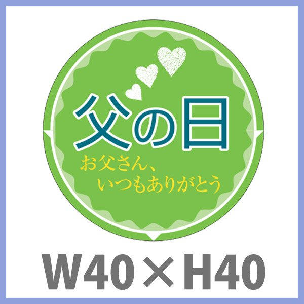 送料無料・父の日 販促シール「父の日　お父さん、いつもありがとう」 W40×H40mm「1冊200枚」