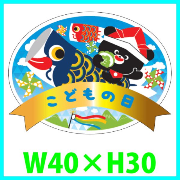 送料無料・こどもの日 販促シール「こどもの日」 金箔押し（レンジ対応） W40×H30mm「1冊300枚」　※※代引不可※※