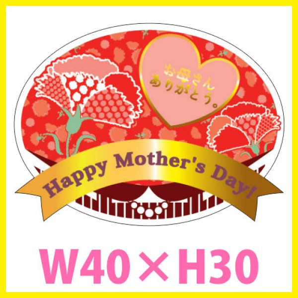 送料無料・母の日 販促シール「Happy Mother's Day」 金箔押し（レンジ対応） W40×H30mm「1冊300枚」　※※代引不可※※