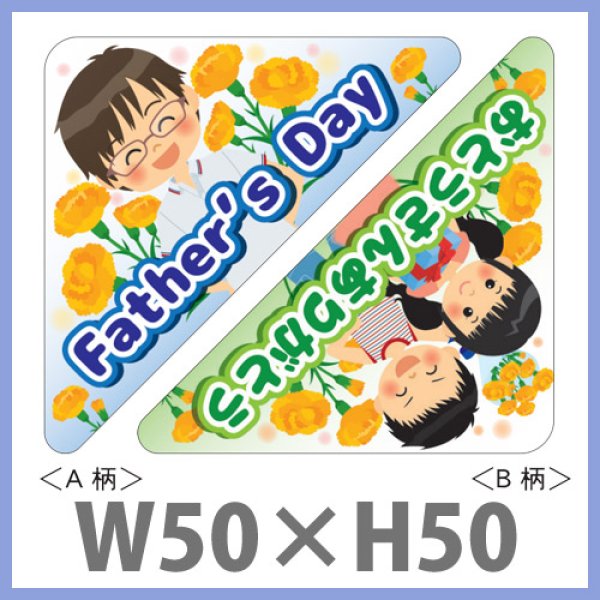 画像1: 送料無料・父の日 販促シール「Father's Day アソート」 PET透明原紙使用 W50×H50mm「1冊300枚」 (1)