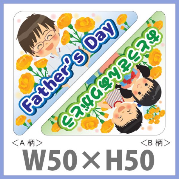 画像1: 送料無料・父の日 販促シール「Father's Day アソート」 PET透明原紙使用 W50×H50mm「1冊300枚」　 (1)