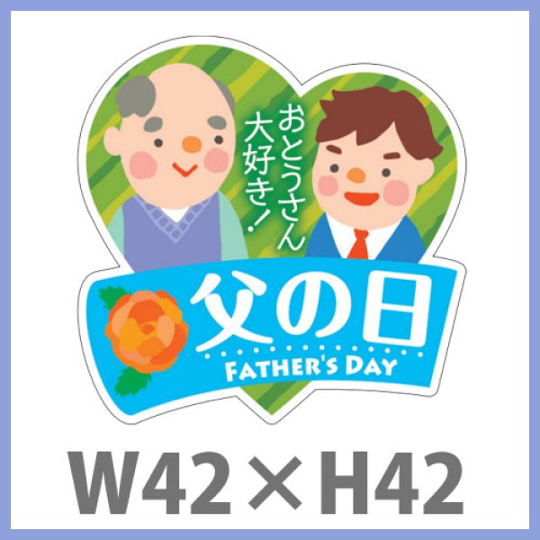 画像1: 送料無料・父の日 販促シール「父の日」W42×H42mm「1冊300枚」　 (1)