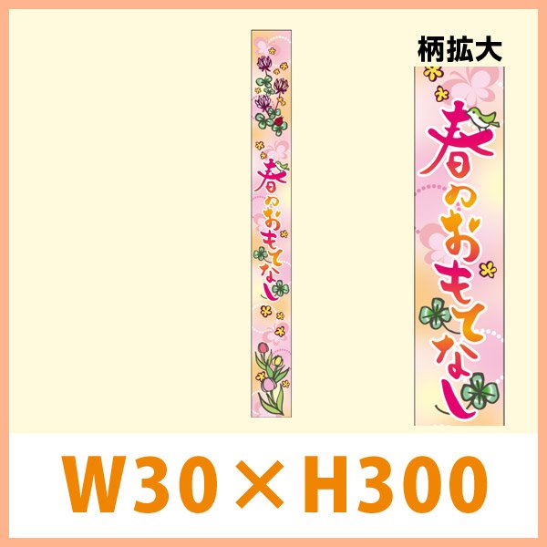 画像1: 送料無料・春向け販促シール「春のおもてなし　帯」 W30×H300mm「1冊100枚」 (1)