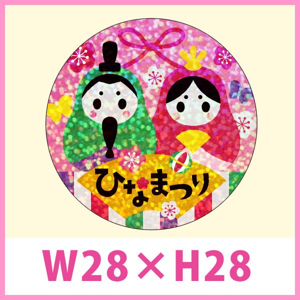 画像1: 送料無料・ひなまつり向け販促シール「ひなまつり　ホログラム」 W28×H28mm「1冊300枚」 (1)