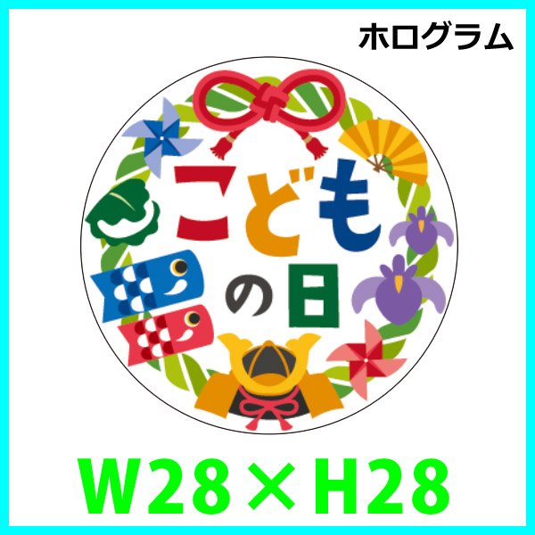 送料無料・こどもの日 販促シール「こどもの日　ホログラム」 W28×H28mm「1冊300枚」